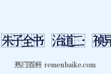 朱子全书·治道二·祯异是什么意思的图片